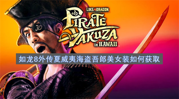 如龍8外傳夏威夷海盜吾郎美女裝如何獲取
