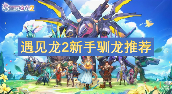 遇見(jiàn)龍2新手馴龍推薦
