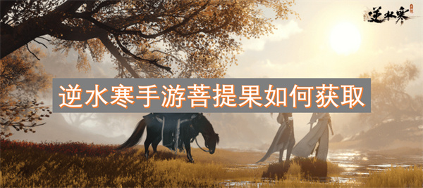 逆水寒手游菩提果如何獲取