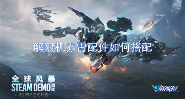 解限機(jī)赤霄配件如何搭配