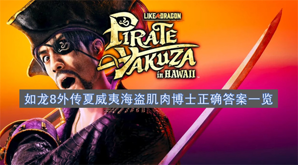 如龍8外傳夏威夷海盜肌肉博士正確答案一覽