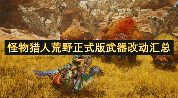 怪物獵人荒野正式版武器改動(dòng)匯總