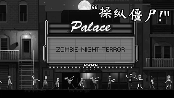 僵尸之夜恐怖截圖3