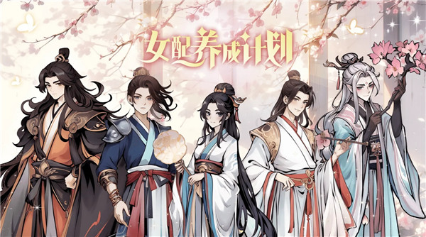 女配養(yǎng)成計劃