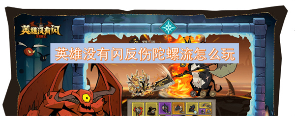 英雄沒有閃反傷陀螺流怎么玩