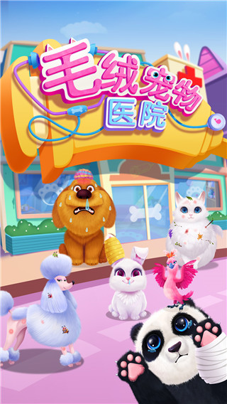 毛絨寵物醫(yī)院截圖1