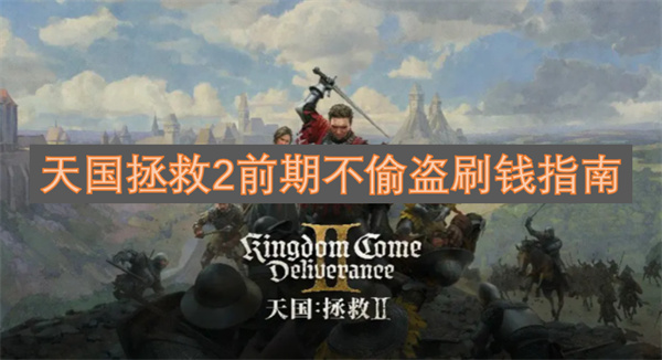 天國拯救2前期不偷盜刷錢指南