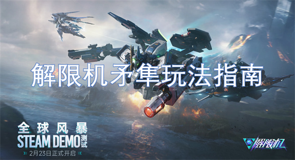 解限機(jī)矛隼玩法指南