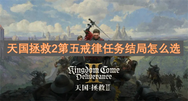 天國拯救2第五戒律任務(wù)結(jié)局怎么選