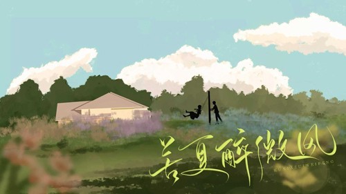 苦夏醉微風(fēng)截圖2