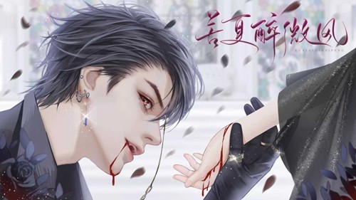 苦夏醉微風(fēng)截圖4