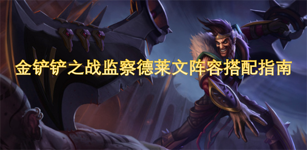 金鏟鏟之戰(zhàn)監(jiān)察德萊文陣容搭配指南