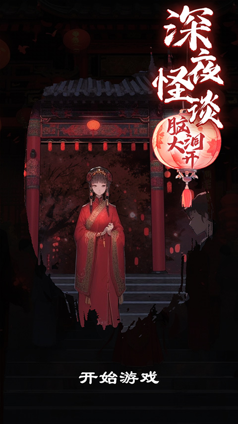 深夜怪談手游截圖1