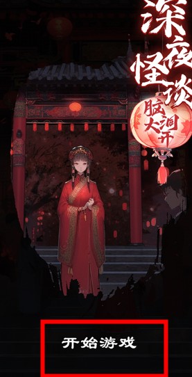 深夜怪談手游