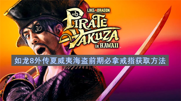 如龍8外傳夏威夷海盜前期必拿戒指獲取方法