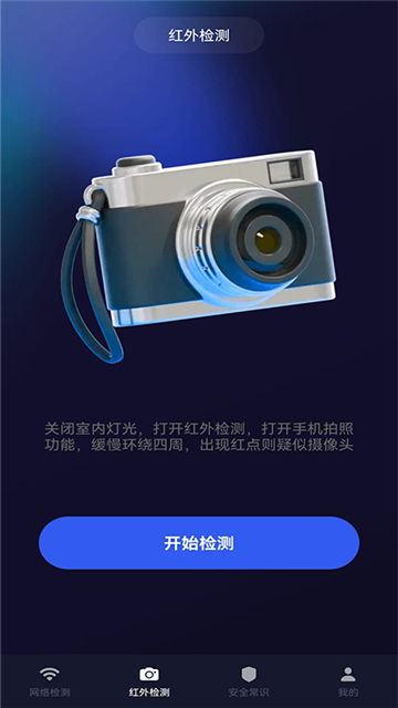酒店防偷拍檢測app截圖4