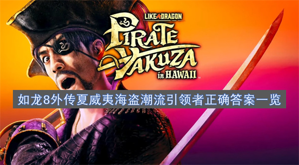 如龍8外傳夏威夷海盜潮流引領者正確答案一覽