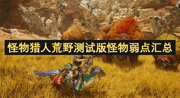 怪物獵人荒野測(cè)試版怪物弱點(diǎn)匯總
