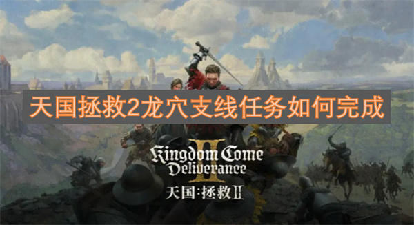 天國拯救2龍穴支線任務(wù)如何完成