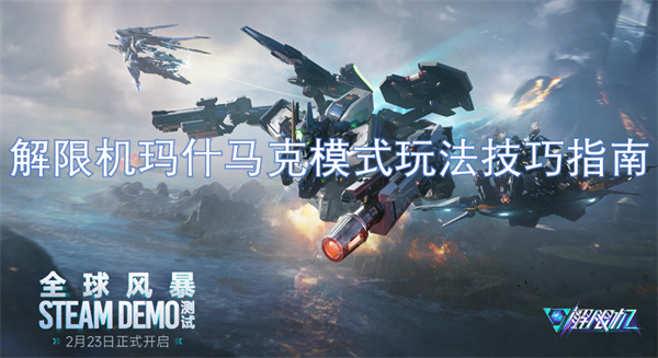 解限機(jī)瑪什馬克模式玩法技巧指南