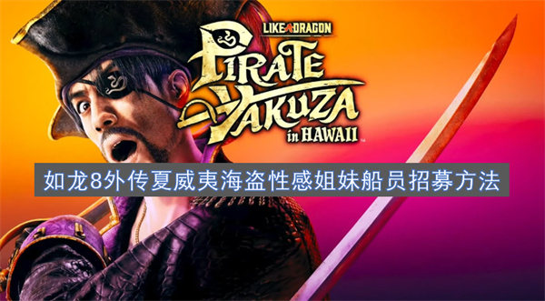 如龍8外傳夏威夷海盜性感姐妹船員招募方法