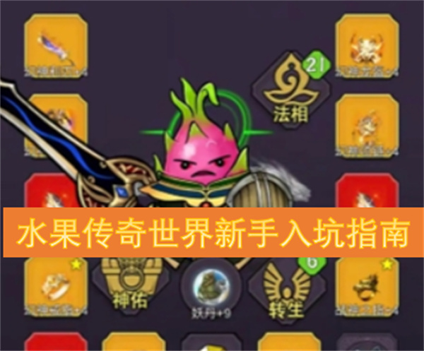 水果傳奇世界新手入坑指南