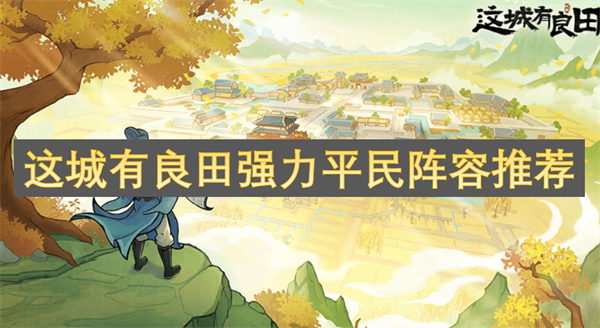 這城有良田強(qiáng)力平民陣容推薦