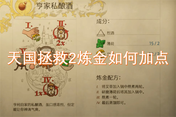 天國(guó)拯救2煉金如何加點(diǎn)