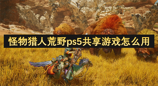 怪物獵人荒野ps5共享游戲怎么用