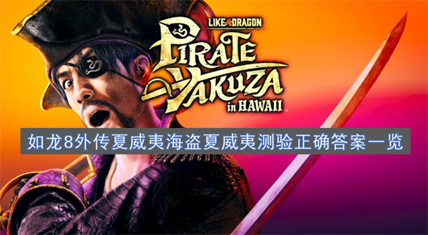 如龍8外傳夏威夷海盜夏威夷測驗(yàn)正確答案一覽
