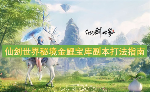 仙劍世界秘境金鯉寶庫副本打法指南