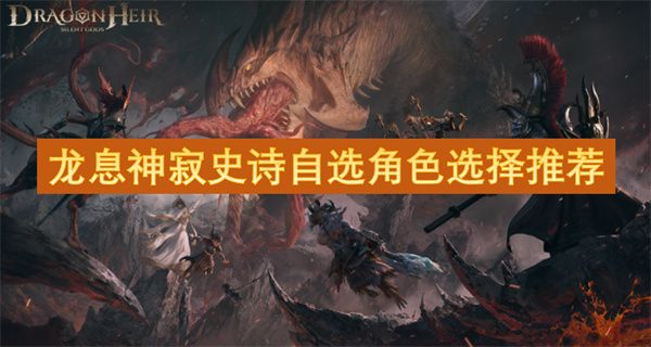 龍息神寂史詩自選角色選擇推薦