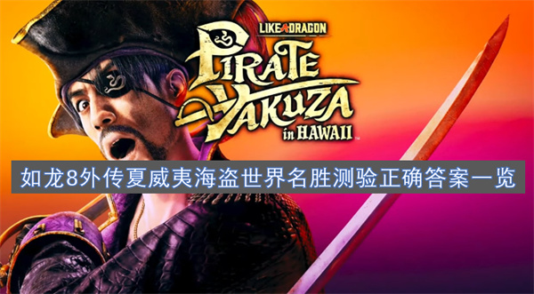 如龍8外傳夏威夷海盜世界名勝測驗正確答案一覽
