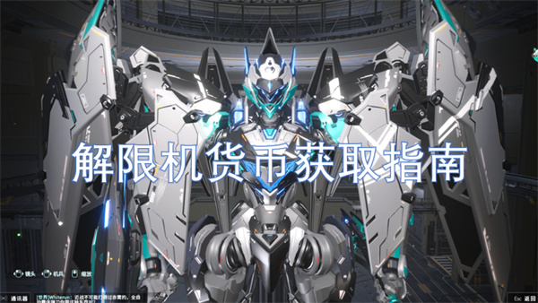 解限機(jī)貨幣獲取指南