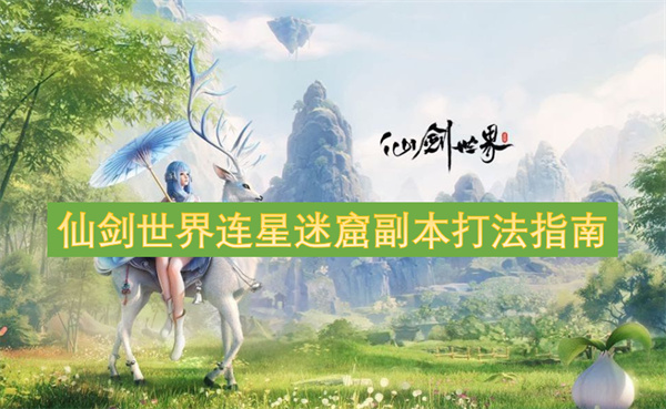 仙劍世界連星迷窟副本打法指南
