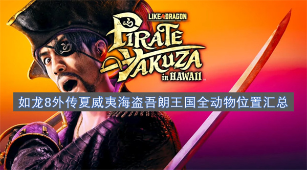 如龍8外傳夏威夷海盜吾朗王國全動物位置匯總