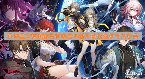 崩壞星穹鐵道神悟樹庭蟲鳴秘聞隱藏寶箱如何獲得