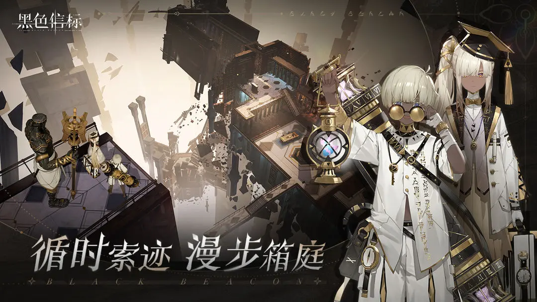 黑色信標截圖1