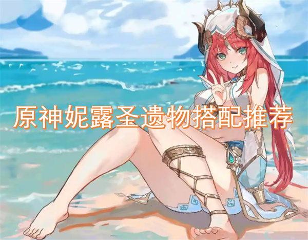原神妮露圣遺物搭配推薦