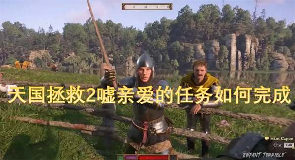 天國拯救2噓親愛的任務(wù)如何完成