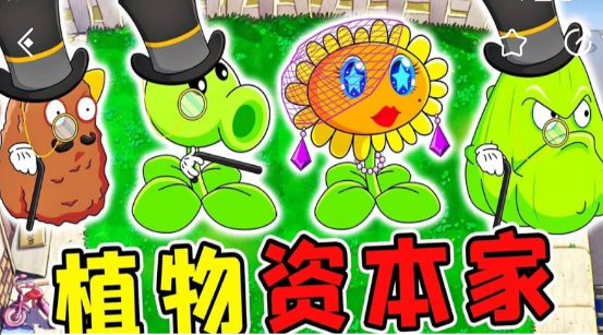 植物大戰(zhàn)僵尸資本家版