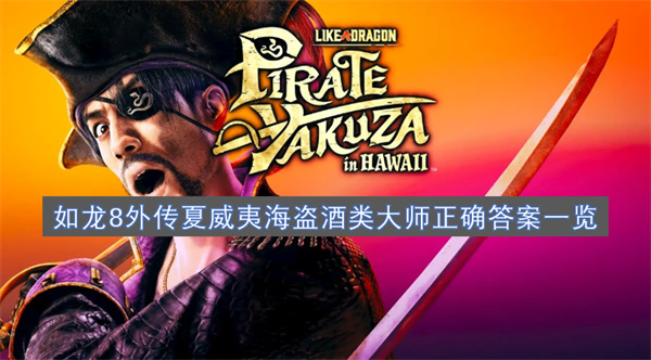 如龍8外傳夏威夷海盜酒類大師正確答案一覽