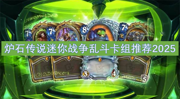 爐石傳說迷你戰(zhàn)爭亂斗卡組推薦2025