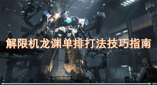 解限機龍淵單排打法技巧指南