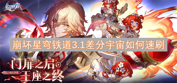 崩壞星穹鐵道3.1差分宇宙如何速刷