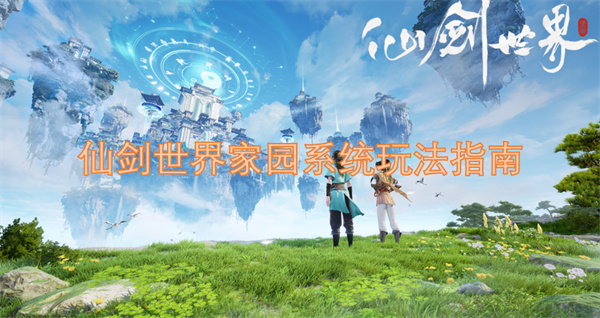 仙劍世界家園系統(tǒng)玩法指南