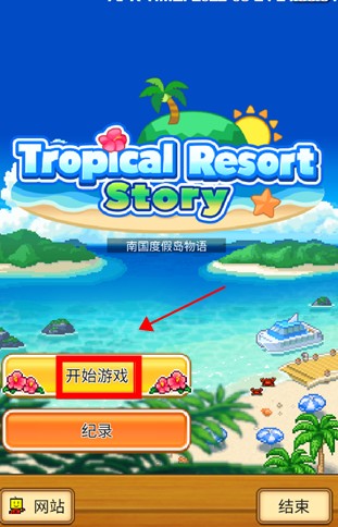 開羅南國度假島物語