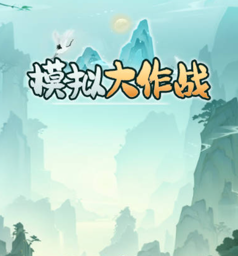 人生模擬大作戰(zhàn)