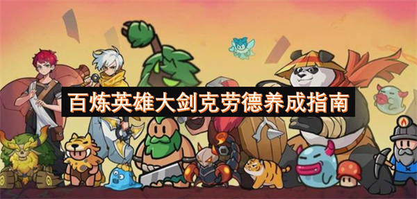 百煉英雄大劍克勞德養(yǎng)成指南