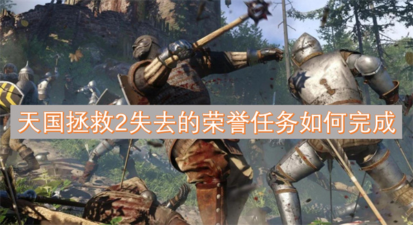 天國拯救2失去的榮譽任務如何完成
